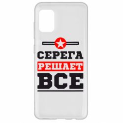 Чехол для Samsung A31 Серега решает все - PrintSalon