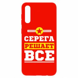 Чехол для Samsung A50 Серега решает все