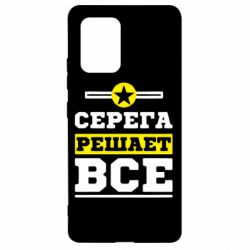 Чехол для Samsung S10 Lite Серега решает все - PrintSalon