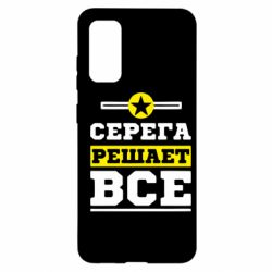 Чехол для Samsung S20 Серега решает все - PrintSalon
