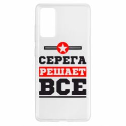Чехол для Samsung S20 FE Серега решает все - PrintSalon