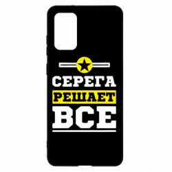 Чехол для Samsung S20+ Серега решает все - PrintSalon