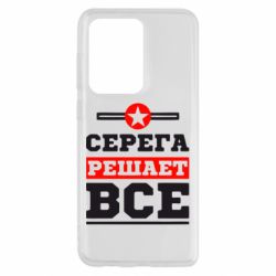 Чехол для Samsung S20 Ultra Серега решает все - PrintSalon