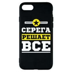 Чехол для iPhone 8 Серега решает все - PrintSalon