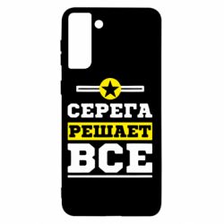 Чехол для Samsung S21+ Серега решает все - PrintSalon