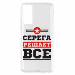 Чехол для Huawei P Smart 2021 Серега решает все - PrintSalon