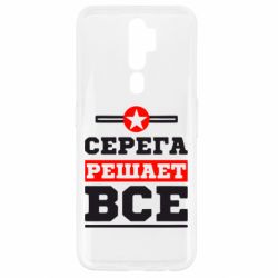 Чехол для Oppo A5/A9 2020 Серега решает все-PrintSalon Чехол для Oppo A5/A9 2020 Серега решает все