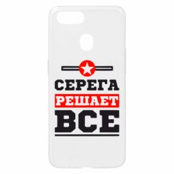 Чехол для Oppo A5s/A12 Серега решает все - PrintSalon
