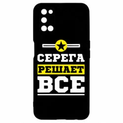 Чехол для Oppo A52/A72/A92 Серега решает все - PrintSalon