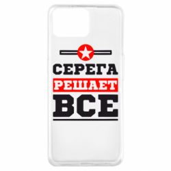 Чехол для Oppo A73 Серега решает все - PrintSalon