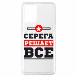 Чехол для Oppo A74 4G Серега решает все - PrintSalon