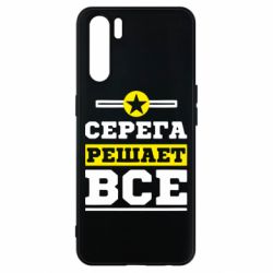Чехол для Oppo A91/Reno3 Серега решает все - PrintSalon