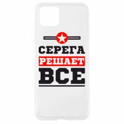 Чехол для Oppo A92s Серега решает все - PrintSalon