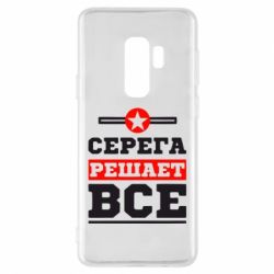 Чехол для Samsung S9+ Серега решает все - PrintSalon