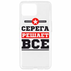 Чехол для Oppo Reno 4 Lite Серега решает все - PrintSalon