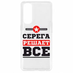 Чехол для Oppo Reno 4 Pro Серега решает все - PrintSalon