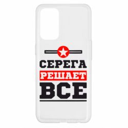 Чехол для Oppo Reno 5 4G Серега решает все - PrintSalon