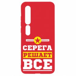 Чехол для Xiaomi Mi10/10 Pro Серега решает все - PrintSalon