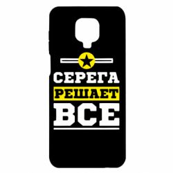 Чехол для Xiaomi Redmi Note 9S/9Pro/9Pro Max Серега решает все - PrintSalon