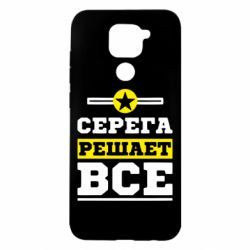 Чехол для Xiaomi Redmi Note 9/Redmi 10X Серега решает все - PrintSalon