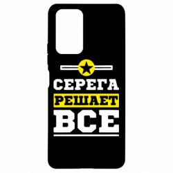 Чехол для Xiaomi Redmi Note 10 Pro Серега решает все - PrintSalon