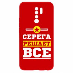 Чехол для Xiaomi Redmi 9 Серега решает все - PrintSalon