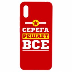 Чехол для Xiaomi Redmi 9a Серега решает все - PrintSalon