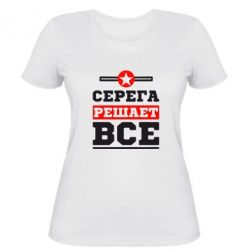Женская футболка Серега решает все - PrintSalon