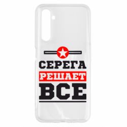 Чехол для Realme 6 Серега решает все - PrintSalon
