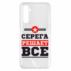 Чехол для Realme 6 Pro Серега решает все - PrintSalon