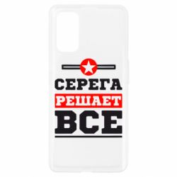 Чехол для Realme 7 Pro Серега решает все - PrintSalon