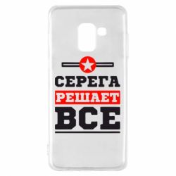 Чехол для Samsung A8 2018 Серега решает все - PrintSalon