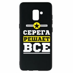 Чехол для Samsung A8+ 2018 Серега решает все - PrintSalon