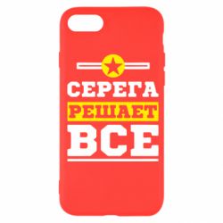 Чехол для iPhone SE 2022 Серега решает все - PrintSalon