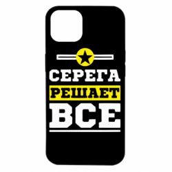 Чехол для iPhone 14 Серега решает все - PrintSalon