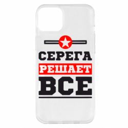 Чехол для iPhone 14 Plus Серега решает все - PrintSalon