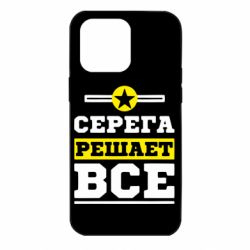Чехол для iPhone 14 Pro Max Серега решает все - PrintSalon
