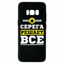 Чехол для Samsung S8 Серега решает все - PrintSalon
