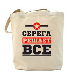 Эко-сумка Серега решает все - PrintSalon