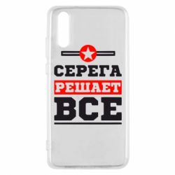 Чехол для Huawei P20 Серега решает все - PrintSalon