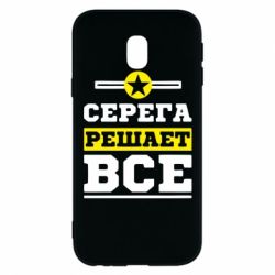 Чехол для Samsung J3 2017 Серега решает все - PrintSalon