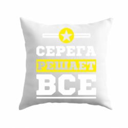 Подушка Серега решает все