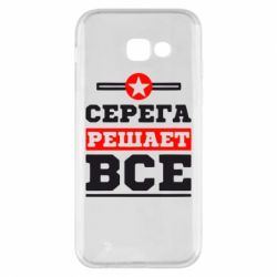 Чехол для Samsung A5 2017 Серега решает все - PrintSalon