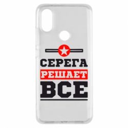 Чехол для Xiaomi Mi A2 Серега решает все - PrintSalon