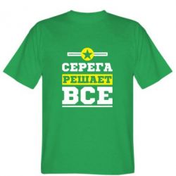 Мужская футболка Stedman Серега решает все - PrintSalon