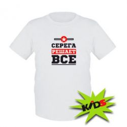 Детская футболка Серега решает все - PrintSalon