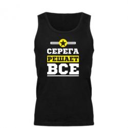 Мужская майка Серега решает все - PrintSalon