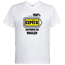 Чоловіча футболка з V-подібним вирізом Серьога заряджений на перемогу