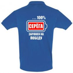 Мужское поло Серьога заряджений на перемогу - PrintSalon