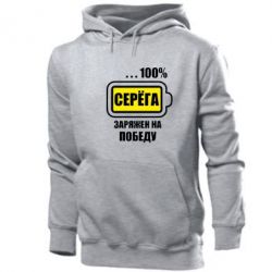 Чоловіче худі Серьога заряджений на перемогу - PrintSalon